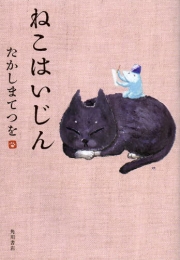 ねこはいじん (1巻 全巻)