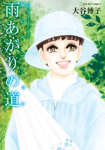 風のペンション -雨上がりの道- (1巻 全巻)