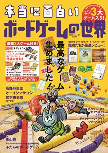 本当に面白い ボードゲームの世界