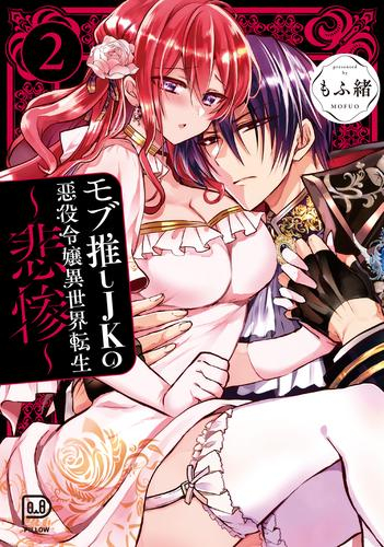 モブ推しJK悪役令嬢異世界転生 〜悲惨〜 (1-2巻 全巻)