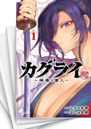 [中古]カグライ 〜神楽と雷人〜 (1-5巻)