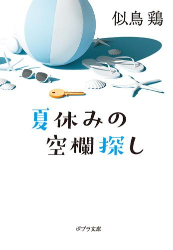 [ライトノベル]夏休みの空欄探し (全1冊)