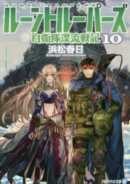 [ライトノベル]ルーントルーパーズ 自衛隊漂流戦記[文庫] (全10冊)