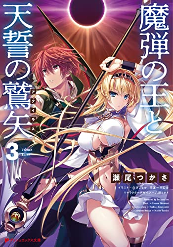 [ライトノベル]魔弾の王と天誓の鷲矢 (全3冊)