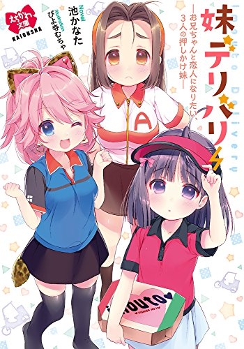 [ライトノベル]妹デリバリー ―お兄ちゃんと恋人になりたい、3人の押しかけ妹―（全1冊）