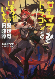 [ライトノベル]甘々ママドラゴンとのいちゃいちゃ異世界冒険譚 (全1冊)