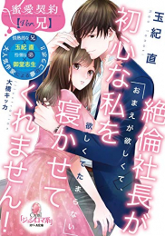 [ライトノベル]絶倫社長が初心な私を寝かせてくれません! (全1冊)