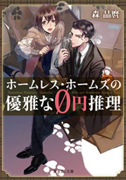 [ライトノベル]ホームレス・ホームズは推理する (全1冊)