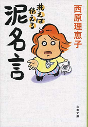 [ライトノベル]洗えば使える 泥名言 (全1冊)