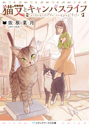 [ライトノベル]猫又とキャンパスライフ (全1冊)