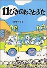 11ぴきのねことぶた