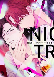 NIGHT TRAP (1巻 全巻)