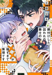 餌付けした囚われの騎士の××が強すぎて無理です (1巻 全巻)