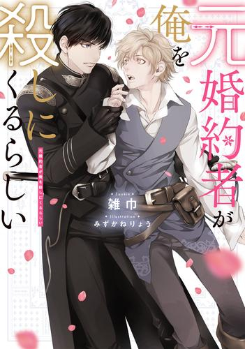 [ライトノベル]元婚約者が俺を殺しにくるらしい (全1冊)