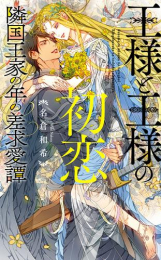 [ライトノベル]王様と王様の初恋 隣国王家の年の差求愛譚 (全1冊)