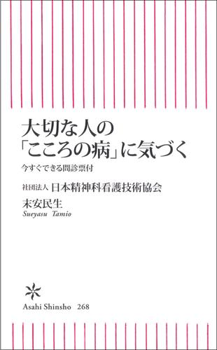 大切な人の「こころの病」に気づく