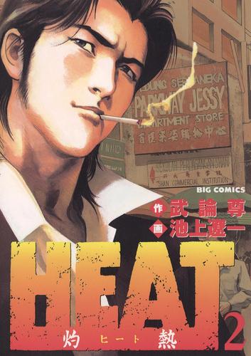 HEAT－灼熱－（２）