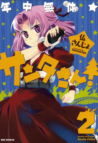 年中無休★サンタさん！: 2