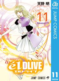 エルドライブ【elDLIVE】 11 冊セット 全巻