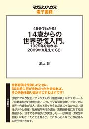 45分でわかる！14歳からの世界恐慌入門。1929年を知れば、2009年が見えてくる！