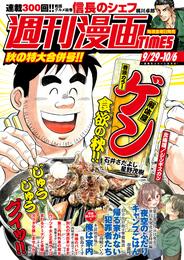 週刊漫画ＴＩＭＥＳ　２０２３年９／２９・１０／６合併号