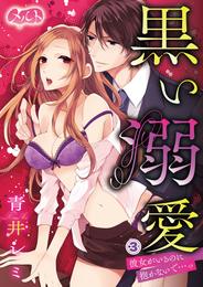 黒い溺愛 ～彼女がいるのに抱かないで…っ～ 3 冊セット 全巻