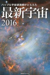 ハッブル宇宙望遠鏡がとらえた 最新宇宙2016