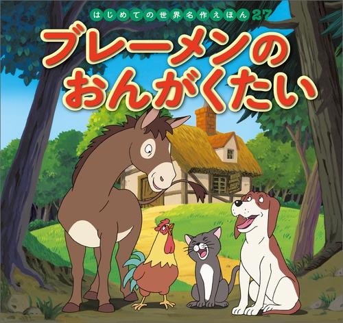 電子版 はじめての世界名作えほん ２７ ブレーメンのおんがくたい 中脇初枝 高野登 渡辺由美 西本鶏介 亜細亜堂 漫画全巻ドットコム