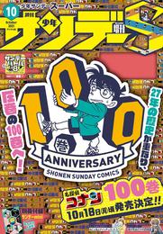 少年サンデーS（スーパー） 2021年10/1号(2021年8月25日発売)