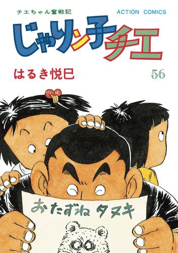 じゃりン子チエ【新訂版】 56