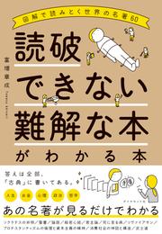 読破できない難解な本がわかる本―――図解で読みとく世界の名著６０