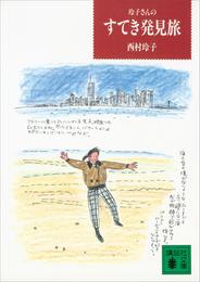 玲子さんのすてき発見旅