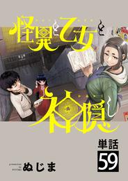 怪異と乙女と神隠し【単話】（５９）