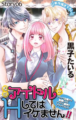 Love Jossie　担当アイドルとHしてはイケません！！ ～ブラック企業から転職したらアイドル業界もブラックでした～　story06