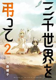 三千世界を弔って 2 冊セット 全巻