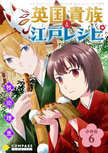 英国貴族と江戸レシピ（分冊版） 6 冊セット 全巻