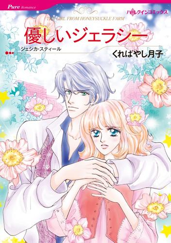 優しいジェラシー【分冊】 12 冊セット 全巻