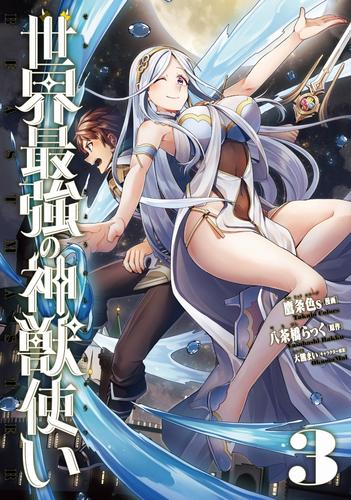 世界最強の神獣使い【特典付き】 3 冊セット 最新刊まで