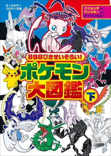 ポケモン大図鑑 2 冊セット 最新刊まで