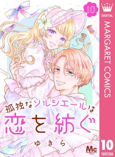 孤独なソルシエールは恋を紡ぐ 10 冊セット 全巻