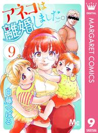 アネコは離婚しました。 9 冊セット 最新刊まで