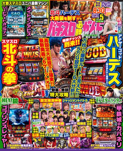 パチスロ必勝ガイドMAX 2023年05月号