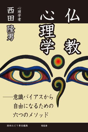 仏教心理学――意識バイアスから自由になるための六つのメソッド