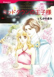 ミッドタウンの王子様〈パークアベニューにようこそⅢ〉【分冊】 1巻