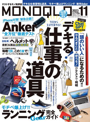 MONOQLO  2023年 11月号