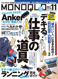 MONOQLO  2023年 11月号