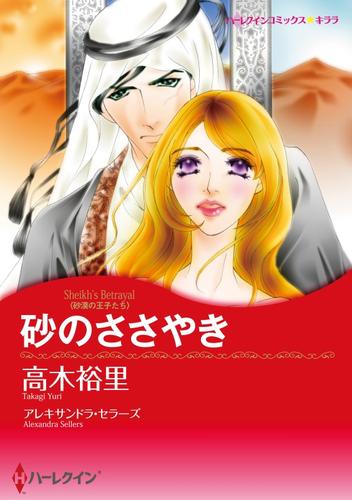 砂のささやき【分冊】 9巻