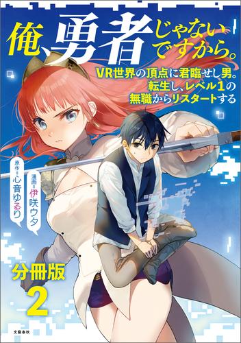 【分冊版】俺、勇者じゃないですから。（2）VR世界の頂点に君臨せし男。転生し、レベル１の無職からリスタートする