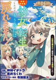 拝啓勇者様。幼女に転生したので、もう国には戻れません！ ～伝説の魔女は二度目の人生でも最強でした～ コミック版（分冊版）　【第14話】