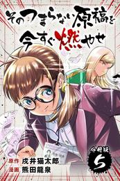 そのつまらない原稿を今すぐ燃やせ【分冊版】 5 冊セット 全巻